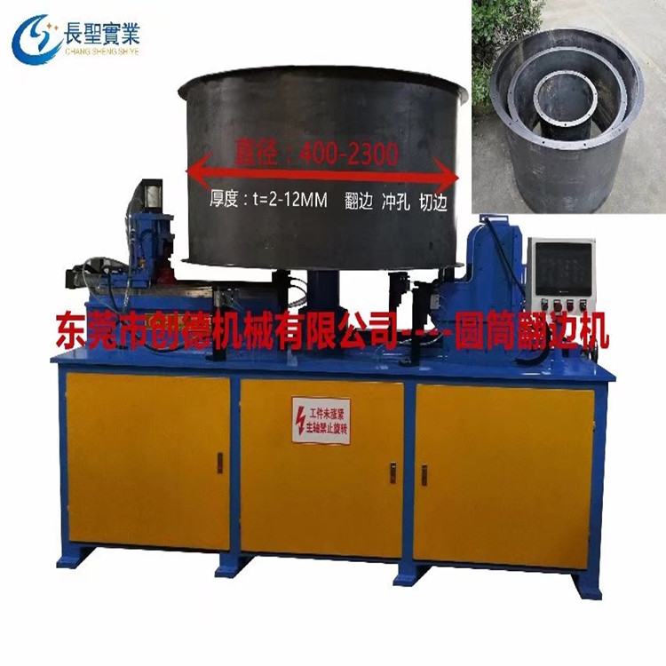 超厚圓筒自動翻(fān)邊 沖孔 切邊多功(gong)能機